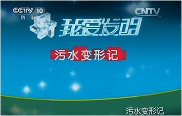 CCTV-10《我愛發明—污水變形記》