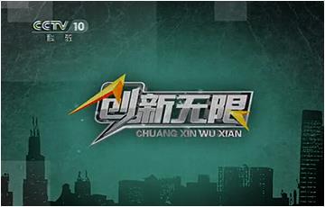 CCTV-10《創新無限污水變身純凈水》