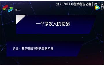 創新創業之路第二季第49集——雅潔源