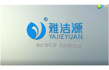 雅潔源—凈水好不好，掃掃就知道