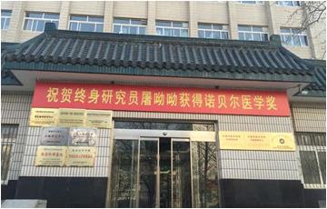 中國中醫科學院(青蒿素研究中心)