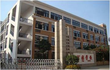 深圳可園學校