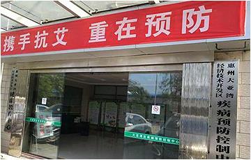 惠州大亞灣區疾病預防控制中心